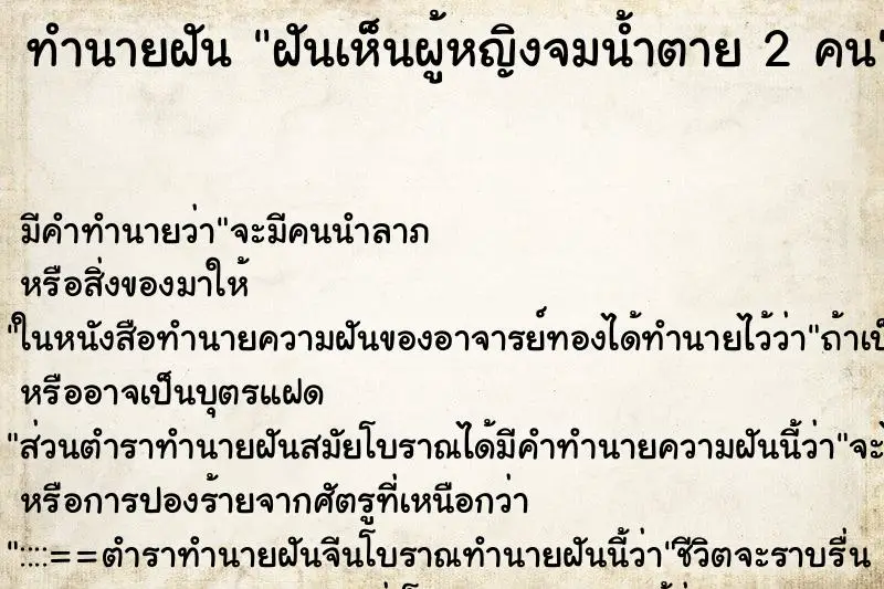 ทำนายฝัน ฝันเห็นผู้หญิงจมน้ำตาย 2 คน ทำนายฝัน ฝันเห็นผู้หญิงจมน้ำตาย 2 คน